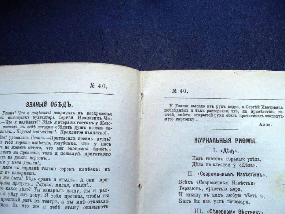 (Чехов Александр П.) Осколки. № 40 октябрь 1886 г. Еженедельный иллюстрированный журнал под редакцией Н.А. Лейкина.