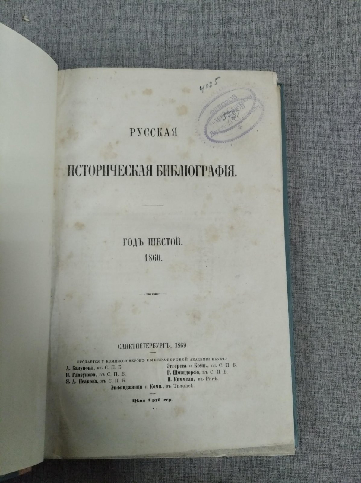 Ламбины П.П. и  Б.П. Русская Историческая Библиография. Год шестой. 1860.