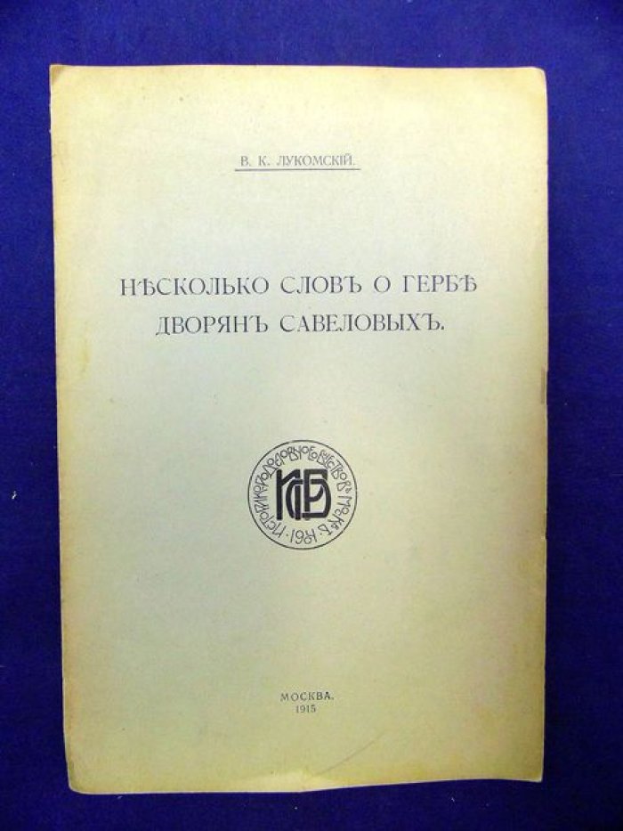 Лукомский В.К. Несколько слов о гербе дворян Савеловых.