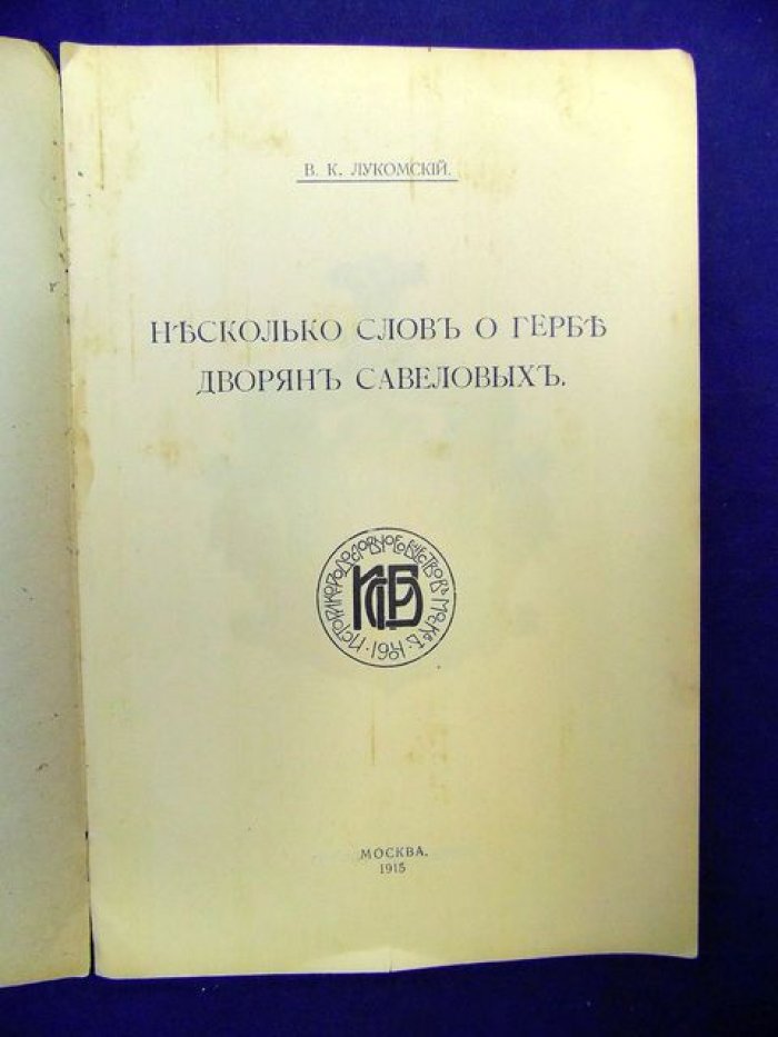 Лукомский В.К. Несколько слов о гербе дворян Савеловых.