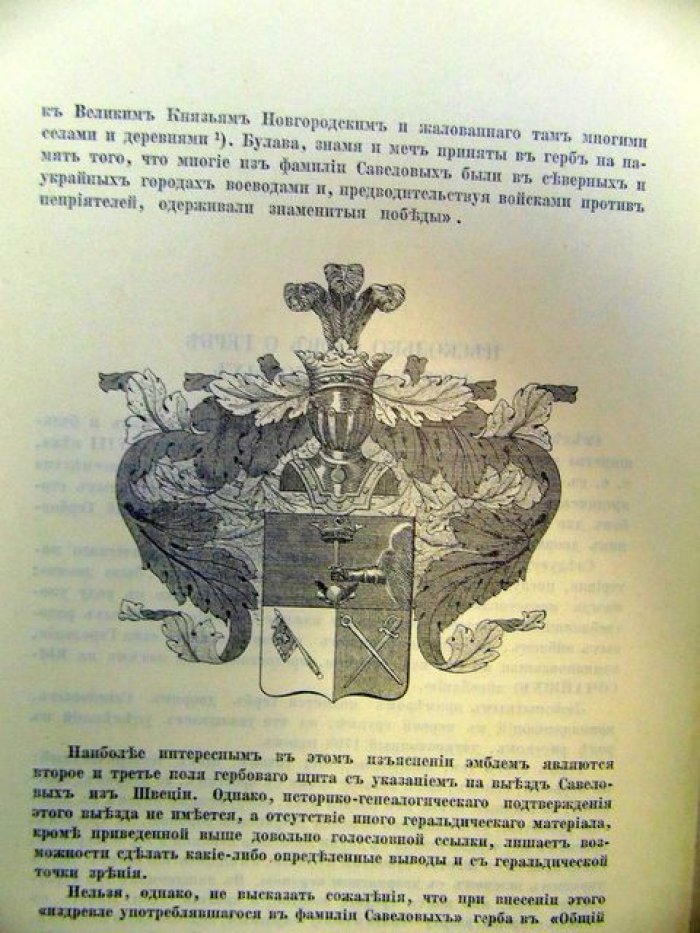Лукомский В.К. Несколько слов о гербе дворян Савеловых.