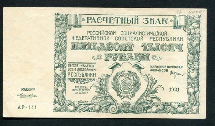 Бона. 50000 рублей 1921 г. Расчетный знак РСФСР.