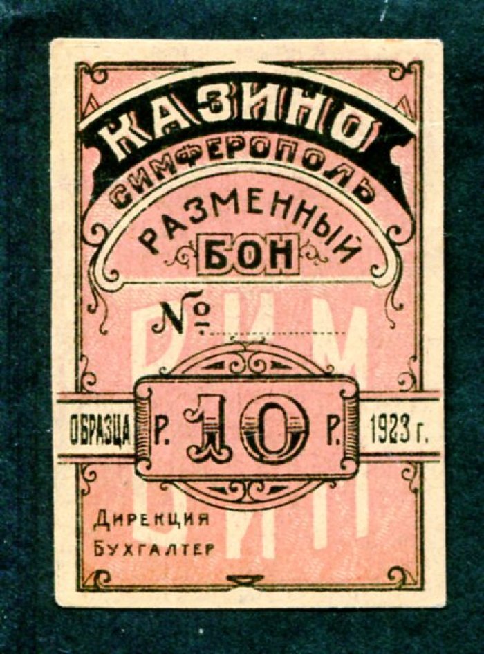 Бона. 10 рублей 1923 г. Разменный бон. Казино (Симферополь)