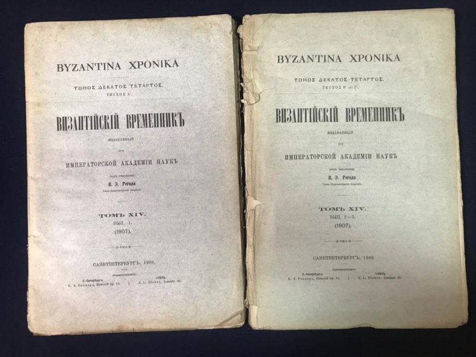 Византийский временник издаваемый при Императорской Академии Наук. Том XIV. Выпуск 1-2-3.