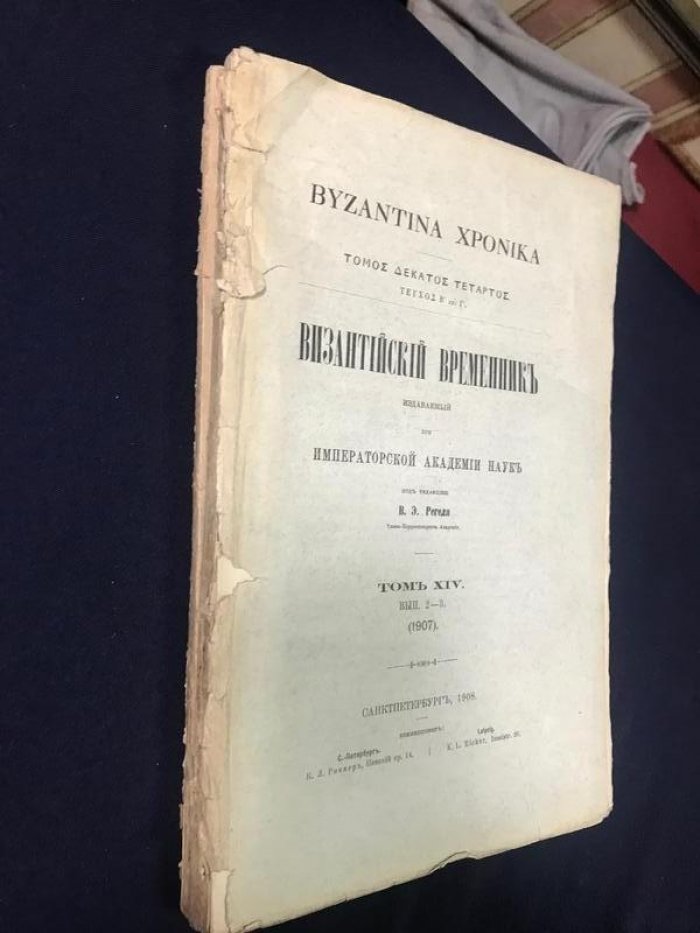 Византийский временник издаваемый при Императорской Академии Наук. Том XIV. Выпуск 1-2-3.