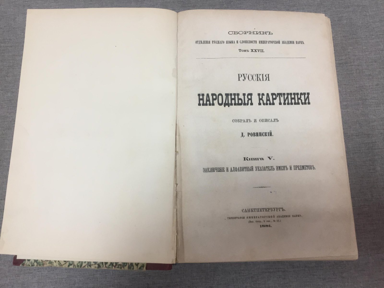 Ровинский Д. А. Русские народные картинки. Книга V. Заключение и алфавитный указатель имен и предметов.