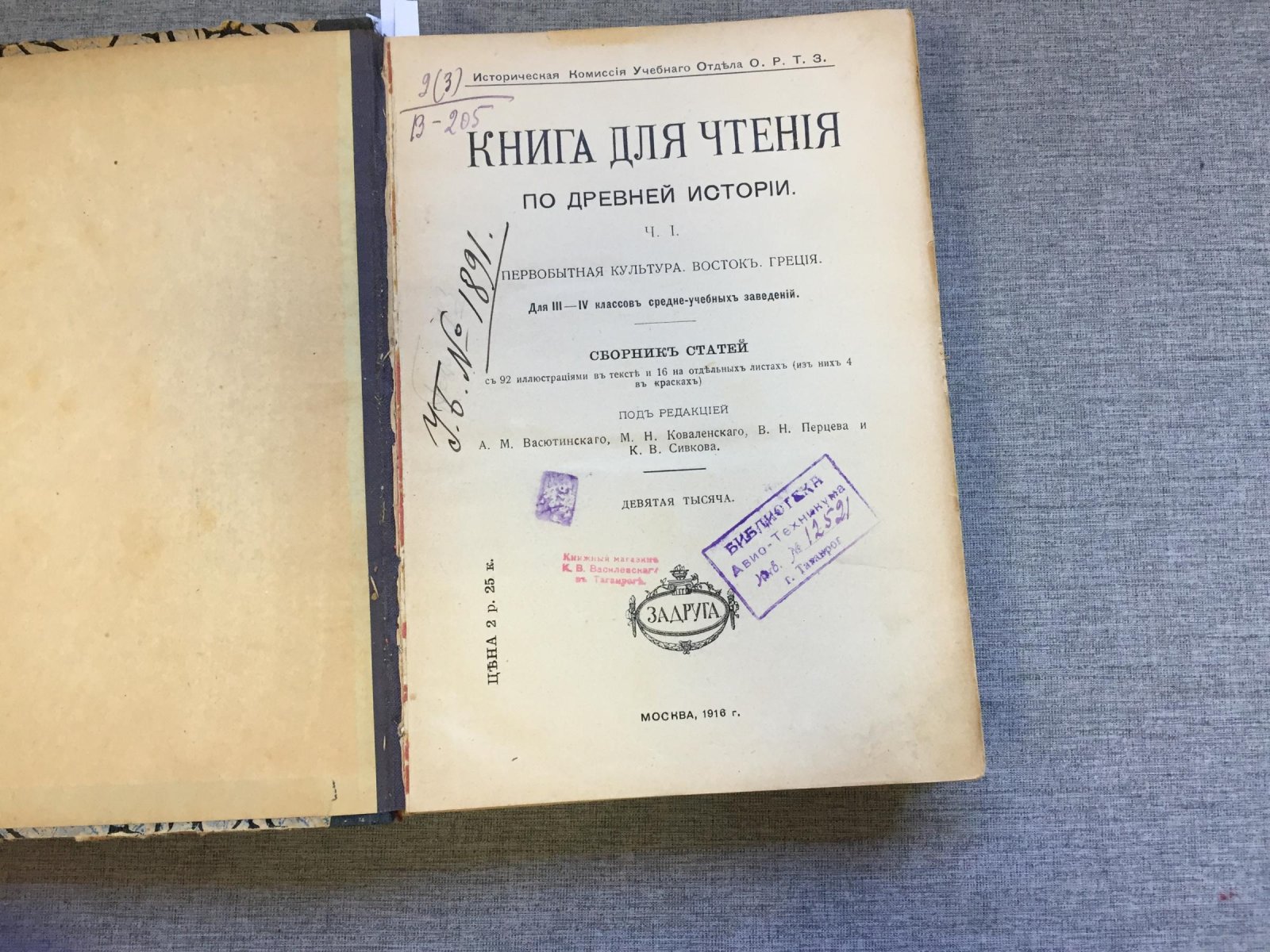 Книга для чтения по Древней истории. Часть I. Первобытная культура. Восток. Греция. Сборник статей.