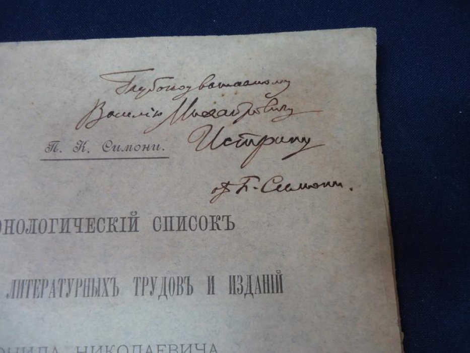 Симони П.К. Автограф на книге: Хронологический список ученых и литературных трудов и изданий Леонида Николаевича Майкова (1839 - 1900).
