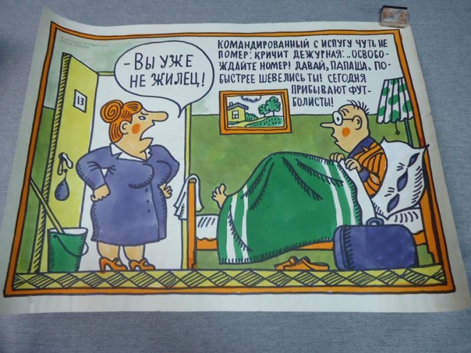 Каминский Л.Д. Рисунок для сатирического плаката `Вы уже не жилец!`