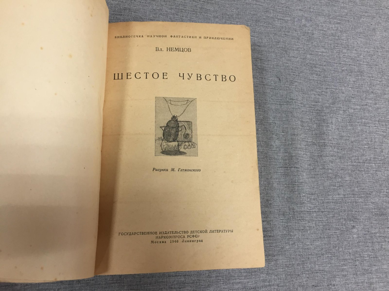 Немцов В. Шестое чувство. Научно-фантастические рассказы. Худ. М. Гетманский.