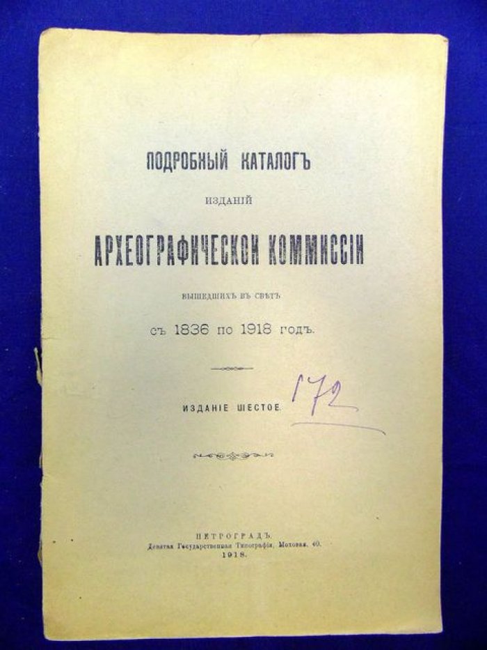 Подробный каталог изданий Археографической комиссии, вышедших в свет с 1836 по 1918 год.