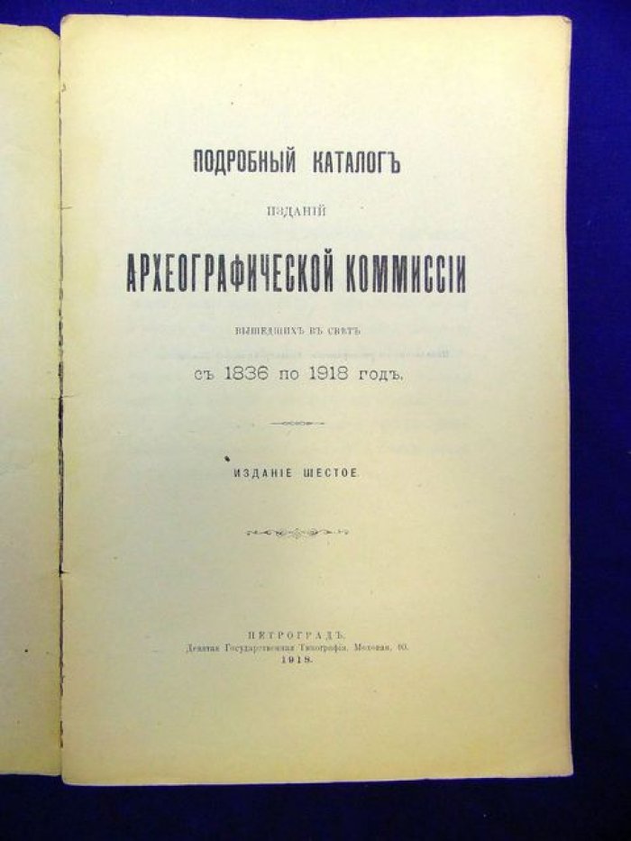 Подробный каталог изданий Археографической комиссии, вышедших в свет с 1836 по 1918 год.