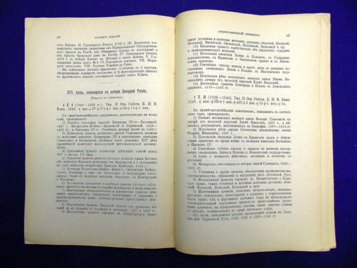Подробный каталог изданий Археографической комиссии, вышедших в свет с 1836 по 1918 год.