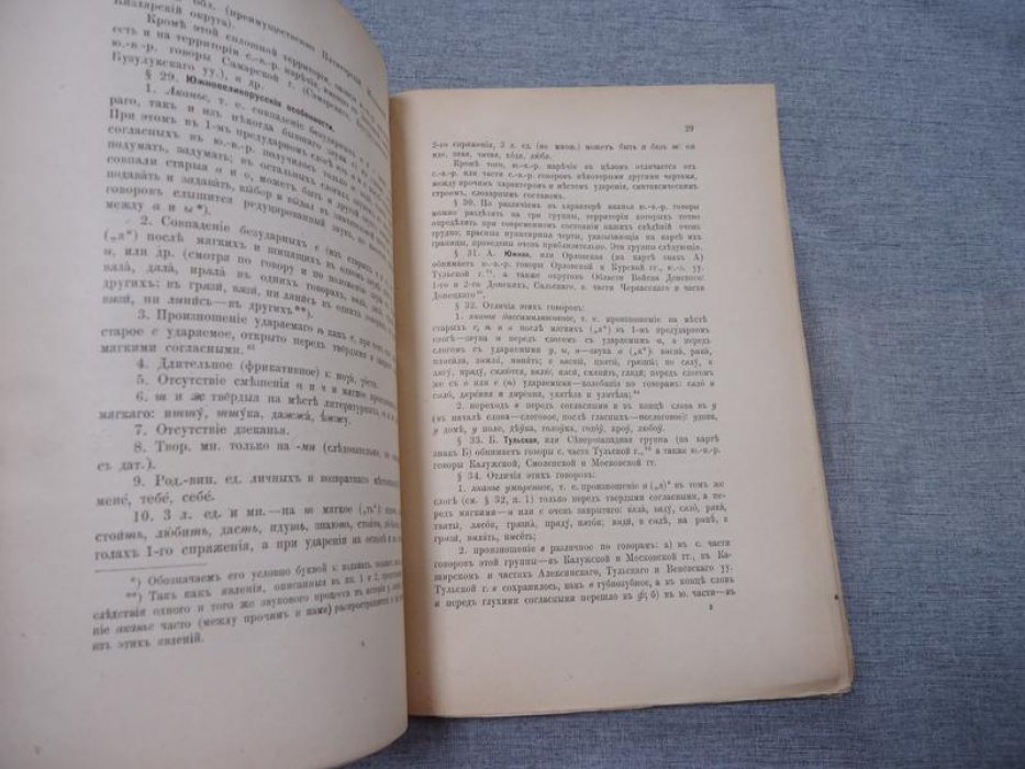 Дурново Н., Соколов Н., Ушаков Д. Опыт диалектологической карты русского языка в Европе.
