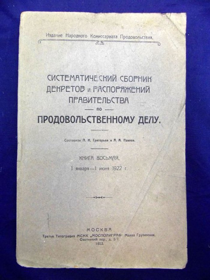 Систематический сборник Декретов и распоряжений правительства по продовольственному делу. Книга восьмая. 1 января-1 июня 1922 г.
