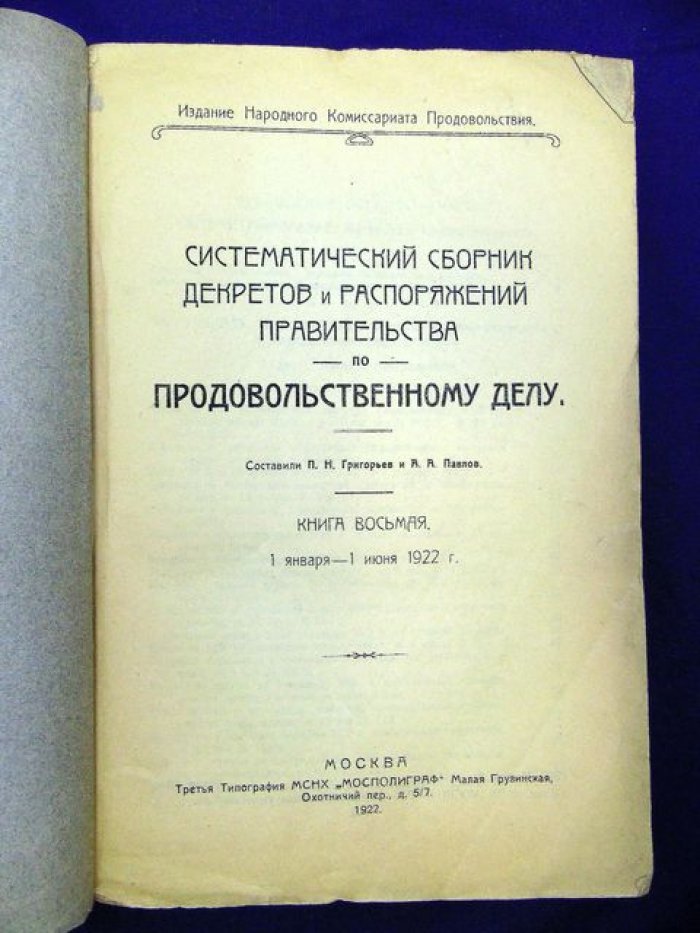 Систематический сборник Декретов и распоряжений правительства по продовольственному делу. Книга восьмая. 1 января-1 июня 1922 г.