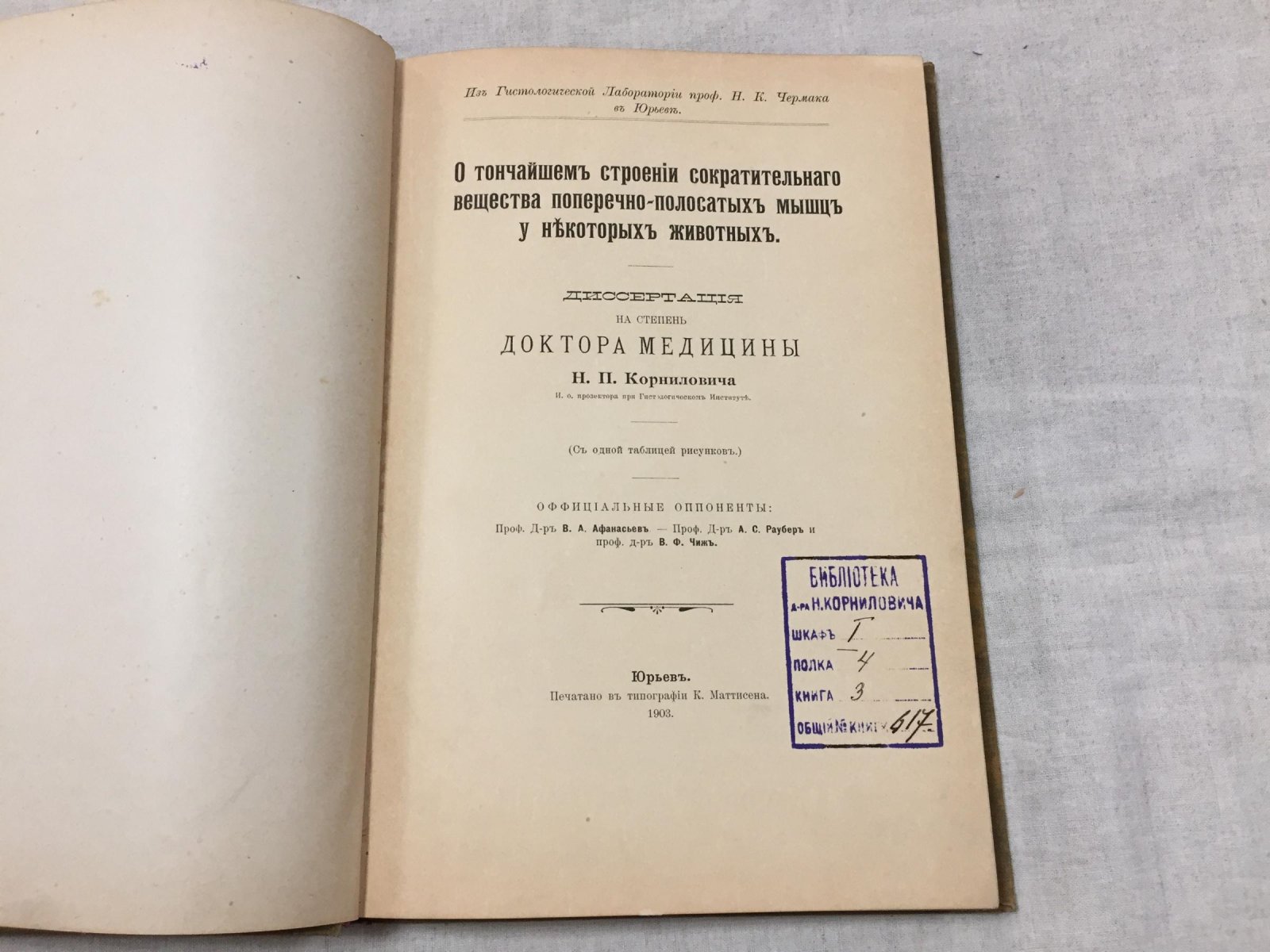 Корнилович Н. П. О тончайшем строении сократительного вещества поперечно-полосатых мышц у некоторых животных. Диссертация на степень доктора медицины.