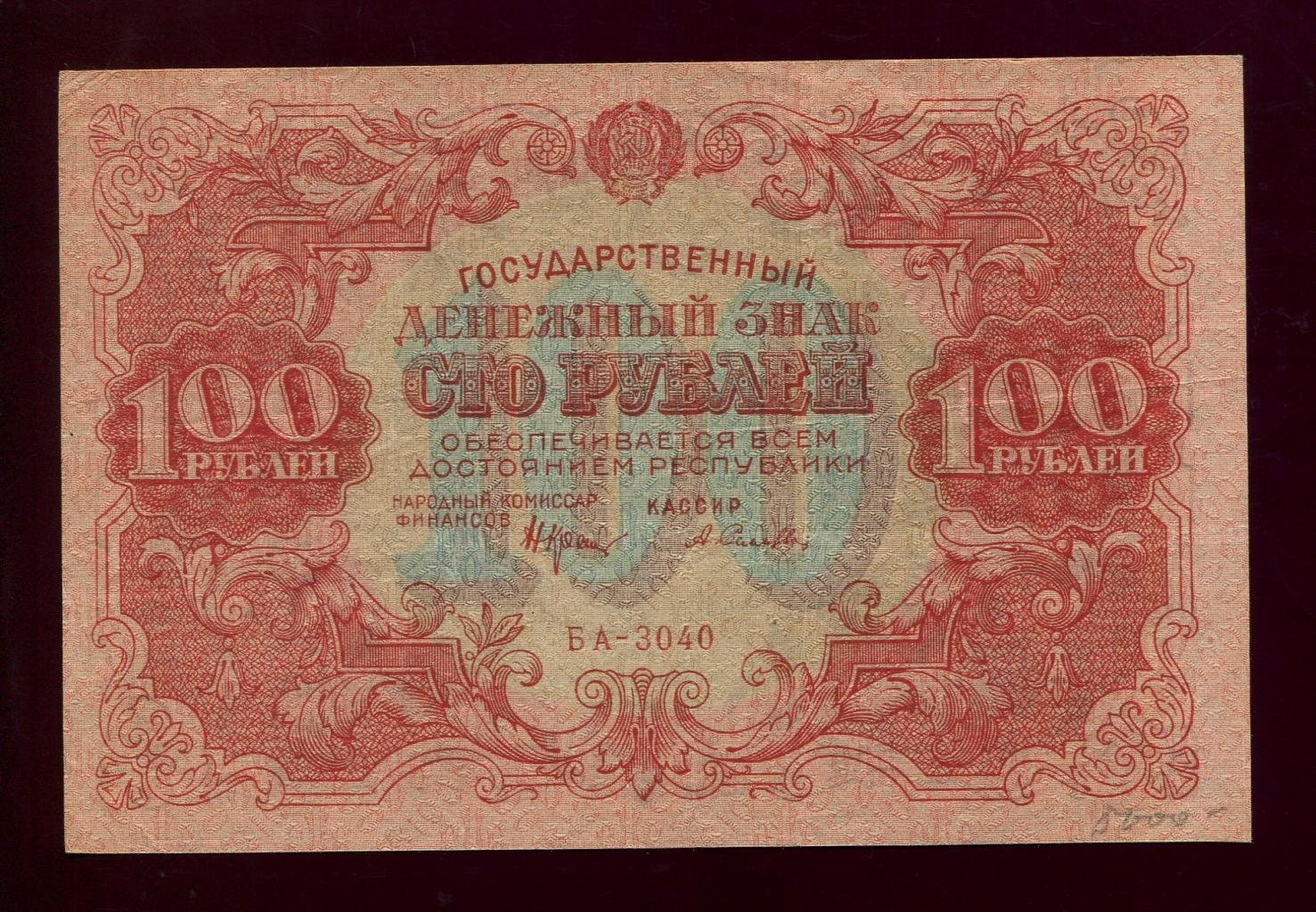 Бона. 100 рублей 1922 г. Государственный денежный знак