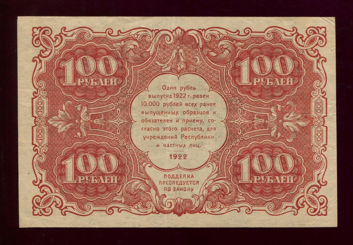 Бона. 100 рублей 1922 г. Государственный денежный знак