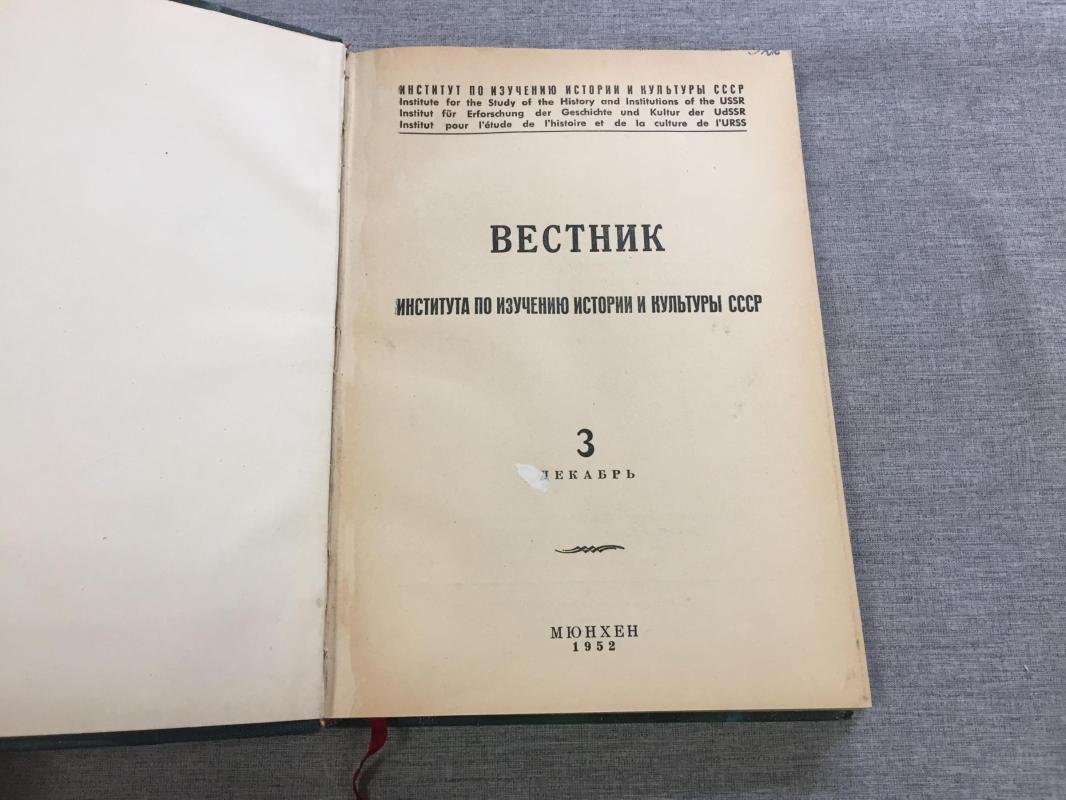 Вестник института по изучению истории и культуры СССР. № 3. Декабрь.
