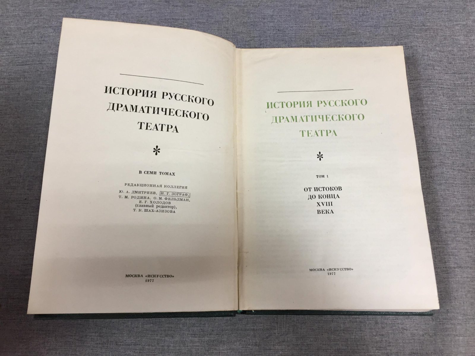 История русского драматического театра. В 7-ми томах.