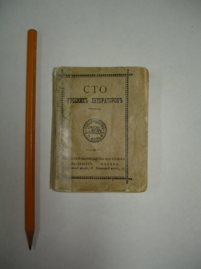 Русаков В. Сто русских литераторов.
