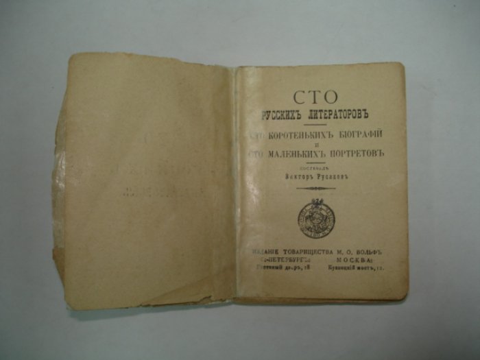 Русаков В. Сто русских литераторов.