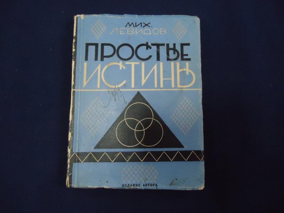 Левидов Мих. Простые истины.