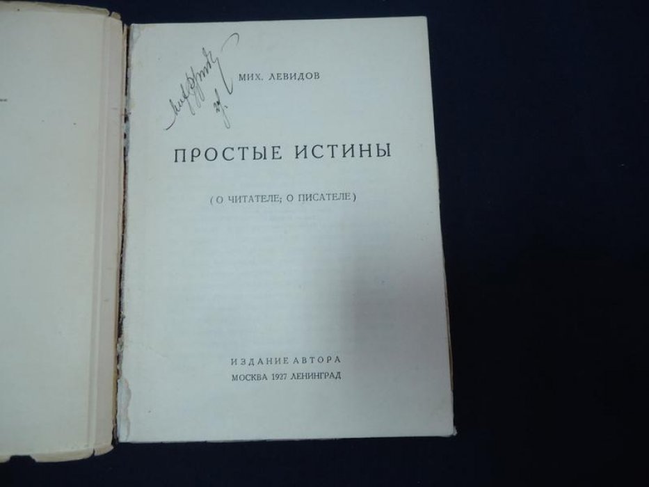 Левидов Мих. Простые истины.