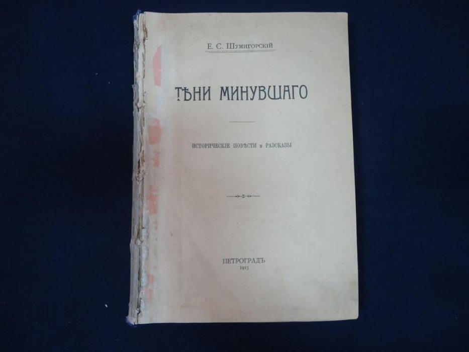 Шумигорский. Е.С. Тени минувшего.