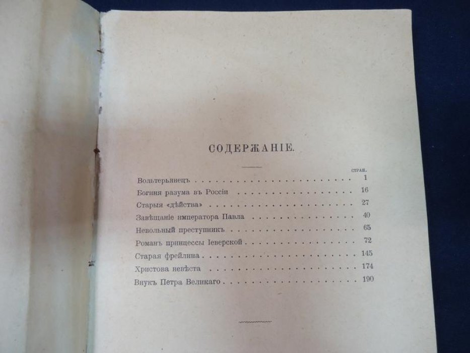 Шумигорский. Е.С. Тени минувшего.
