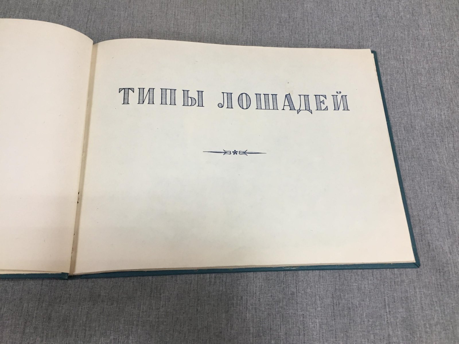 Афанасьев С.В., профессор - Ляхов В.Н., художник Альбом пород лошадей СССР..