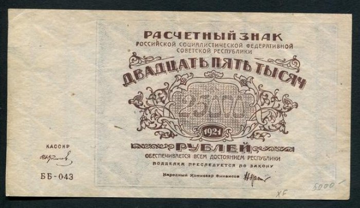 Бона. 25000 рублей 1921 г. Расчетный знак РСФСР.