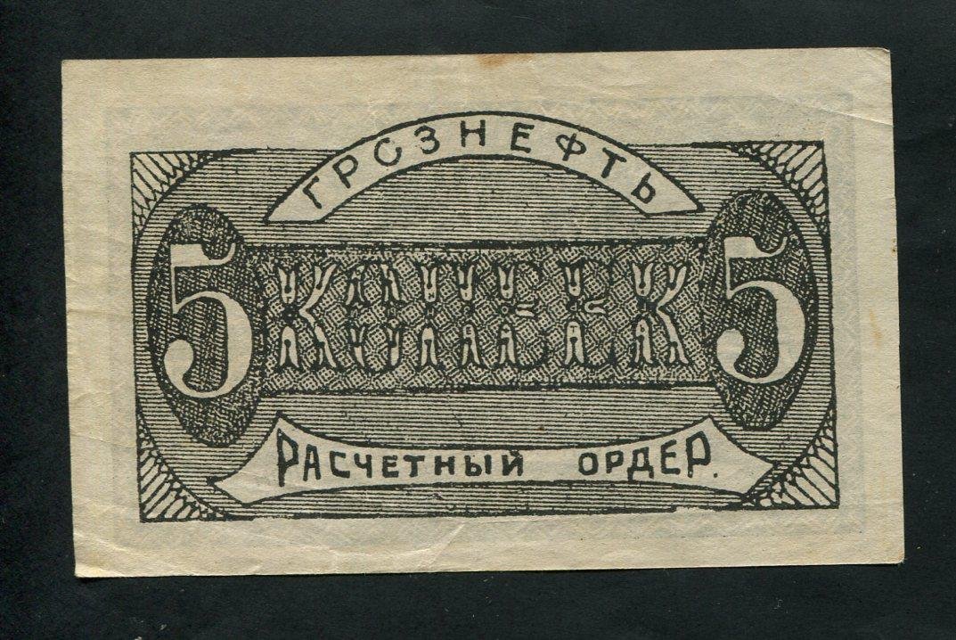 Бона. 5 копеек 1922 г. Грознефть