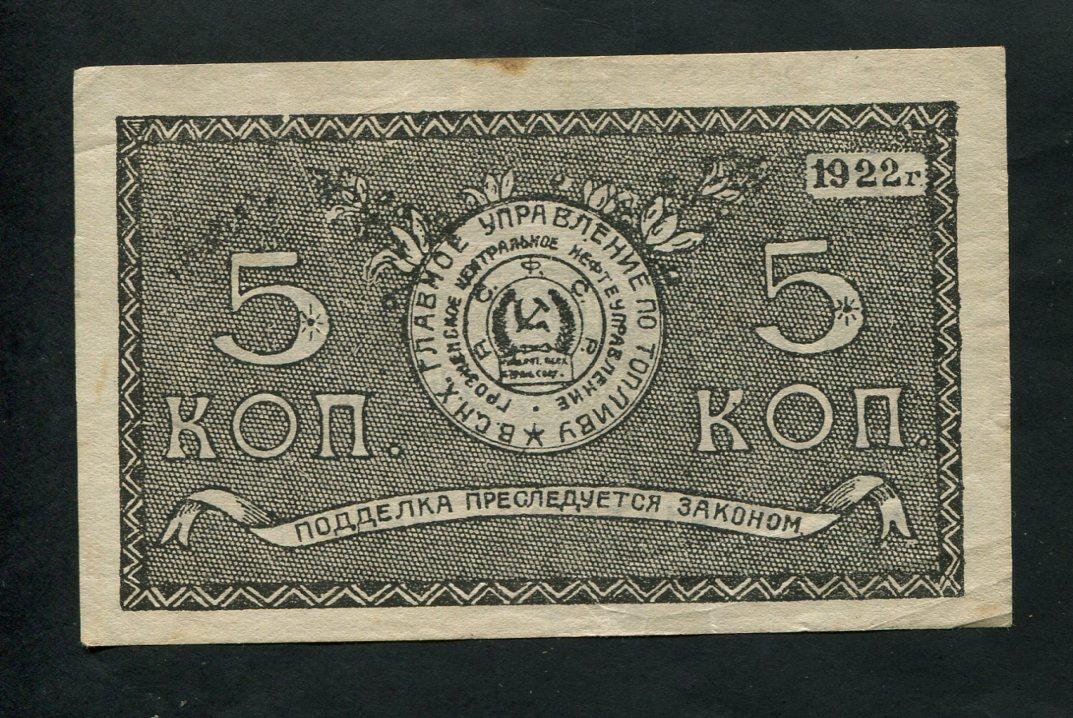 Бона. 5 копеек 1922 г. Грознефть