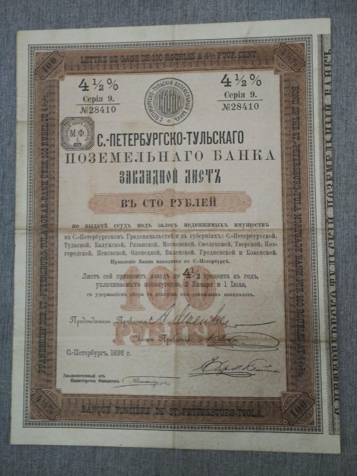 Закладной лист Санкт-Петербургского-Тульского поземельного банка в 100 рублей 1898 г.