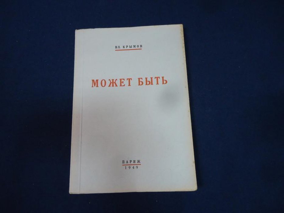 Крымов Вл. `Может быть`.