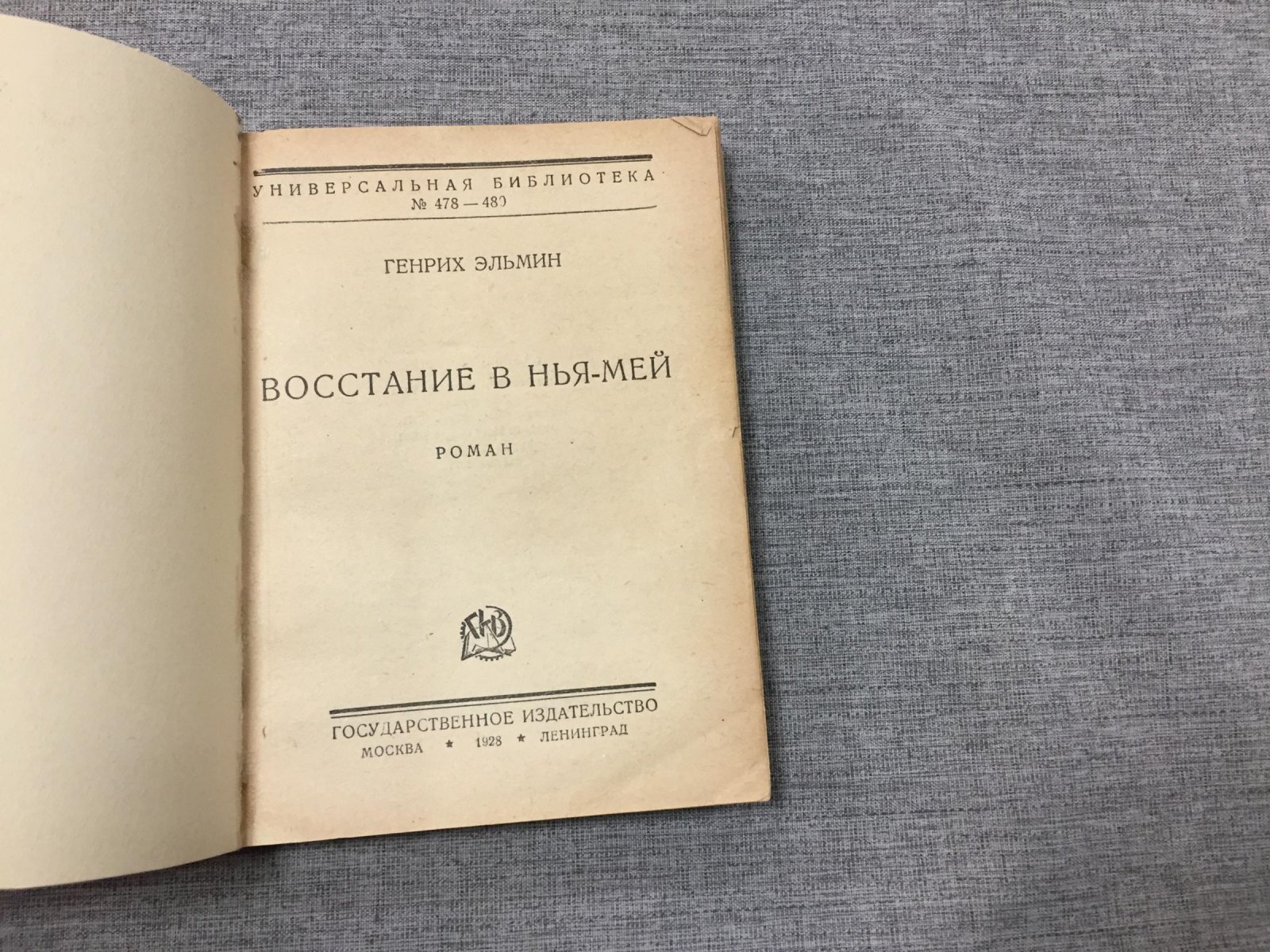Эльмин Генрих. Восстание в Нья-Мей. Роман