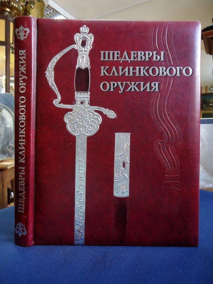Шедевры и раритеты клинкового оружия из фондов Санкт-Петербурга, художественных мастерских и частных коллекций. Каталог.