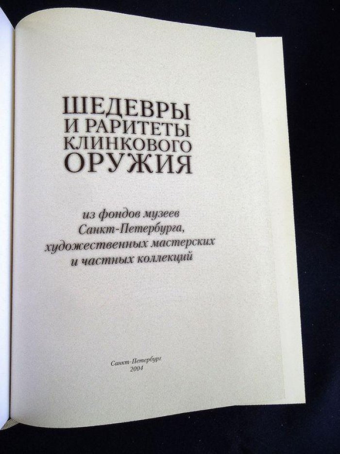 Шедевры и раритеты клинкового оружия из фондов Санкт-Петербурга, художественных мастерских и частных коллекций. Каталог.