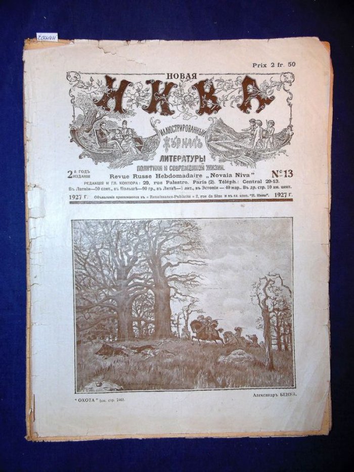 (Ахматова Анна. -  Есенин Сергей) Новая Нива. № 13, 1927.