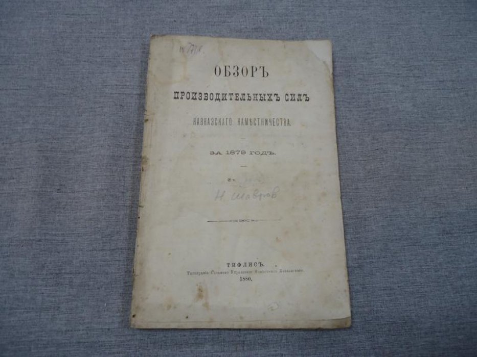 (Шавров Н.) Обзор производительных сил Кавказского наместничества за 1879 год.