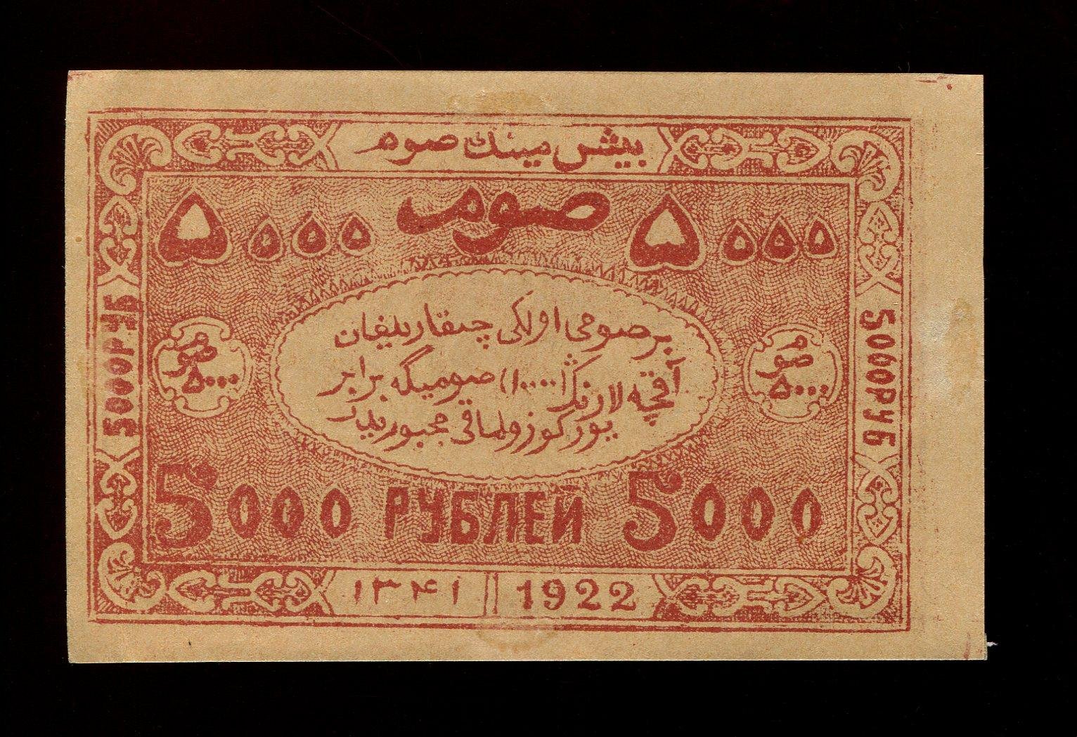 Бона. 5000 рублей = 5 рублей 1922 г. Бухарская Советская республика