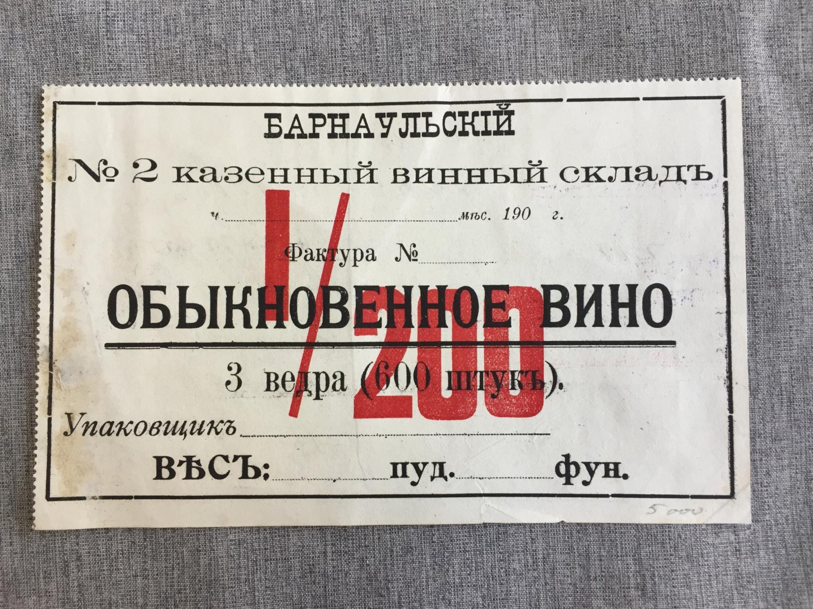 Этикетка винная. Барнаульский № 2 казенный винный склад
