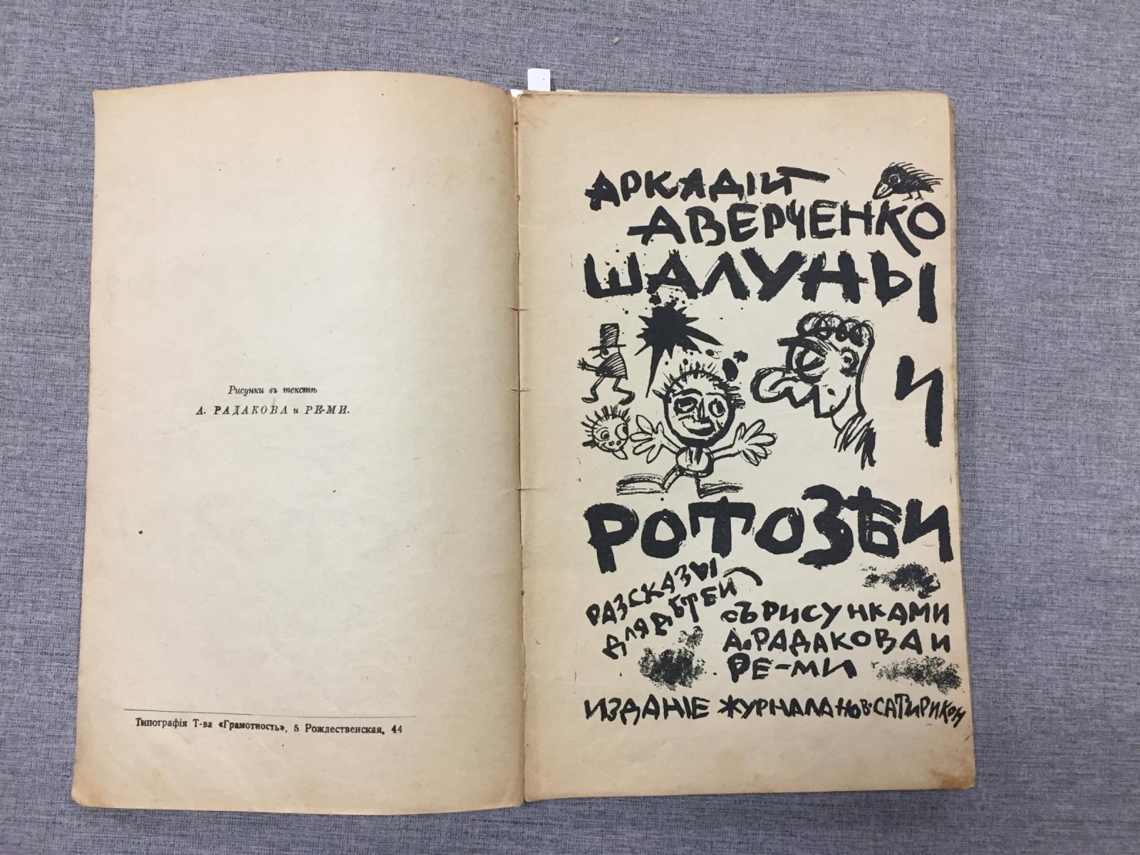 Аверченко Аркадий. Шалуны и ротозеи. Рассказы для детей