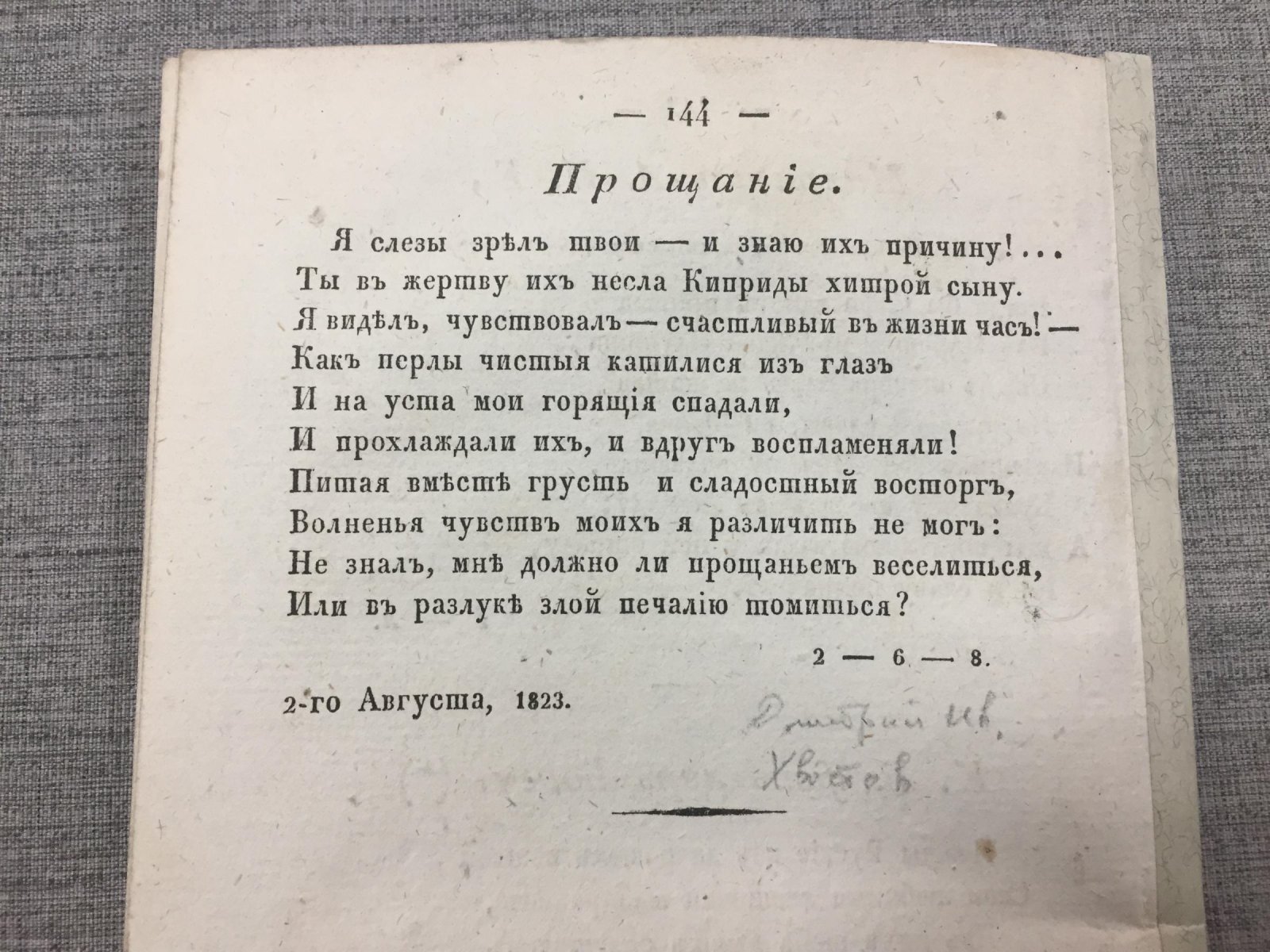 (Хвостов - Остолопов - Глебов). Новости литературы. Периодический сборник стихотворений и прозаических статей. № XXXV, 1823.
