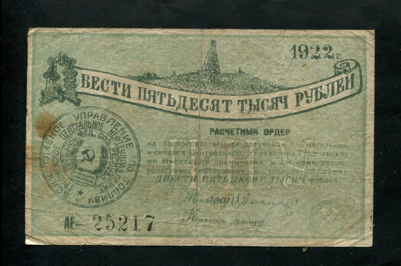 Бона. 250000 рублей 1922 г. Грознефть