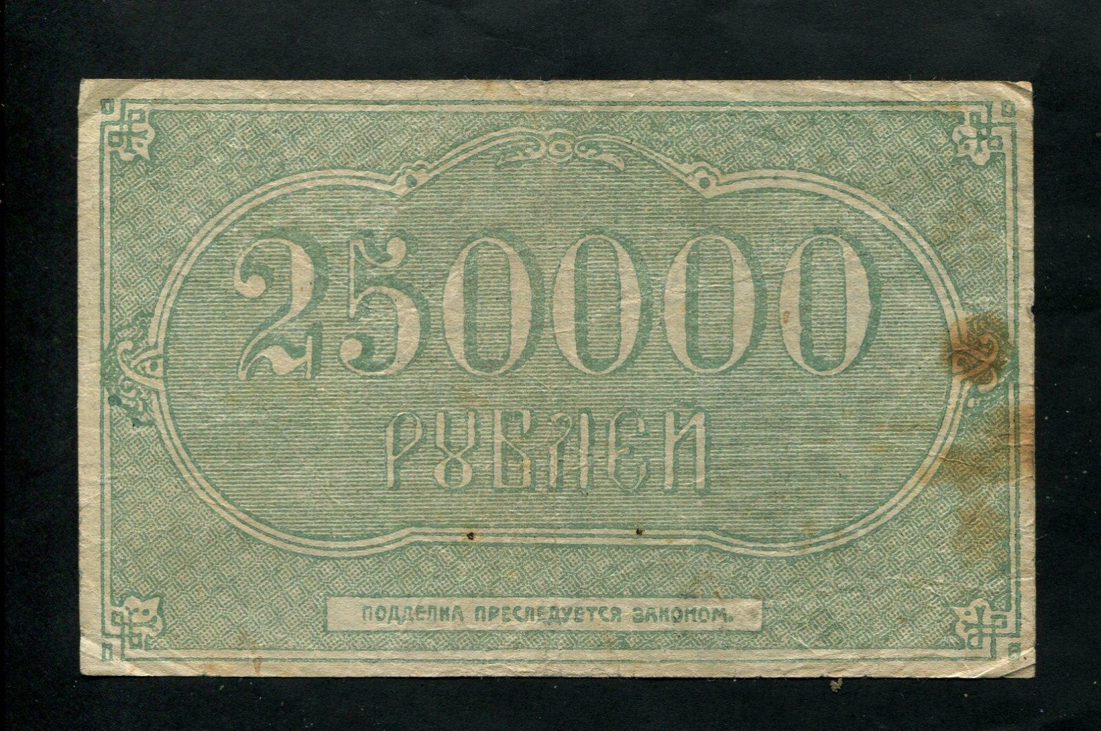 Бона. 250000 рублей 1922 г. Грознефть