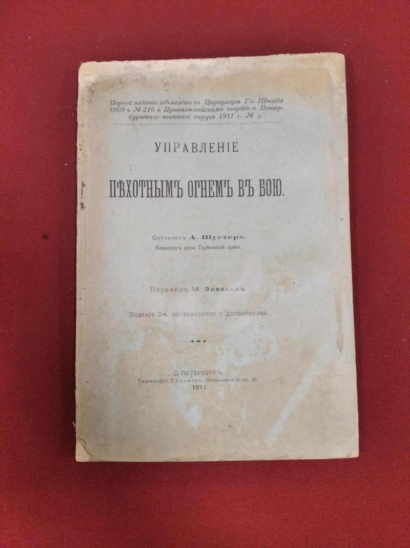 Шустер А., командир роты Германской армии. Управление пехотным огнем в бою.