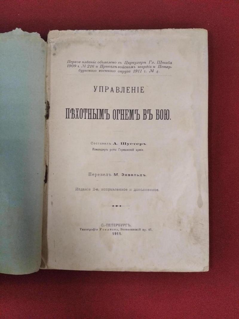 Шустер А., командир роты Германской армии. Управление пехотным огнем в бою.